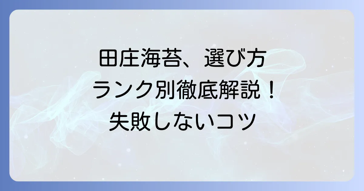田庄海苔のランクの見分け方!数字と特選の違いから選び方のコツまで
