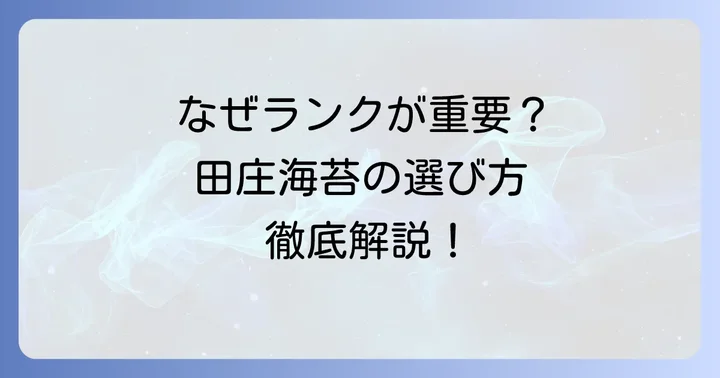 田庄海苔の魅力とは?なぜランクが重要なのか