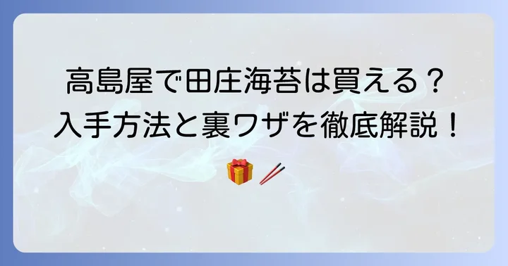 田庄海苔が高島屋で買えるか？現状と購入のコツ