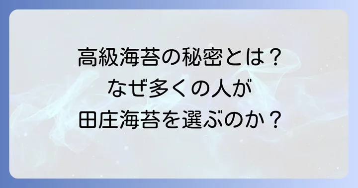 そもそも田庄海苔とは？愛される理由と品質の秘密