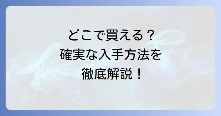 田庄海苔の主な購入方法とそれぞれの特徴