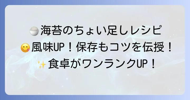 田庄海苔の美味しい食べ方と保存方法