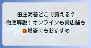田庄海苔の取扱店はどこにある？オンラインと実店舗の購入方法を徹底解説！