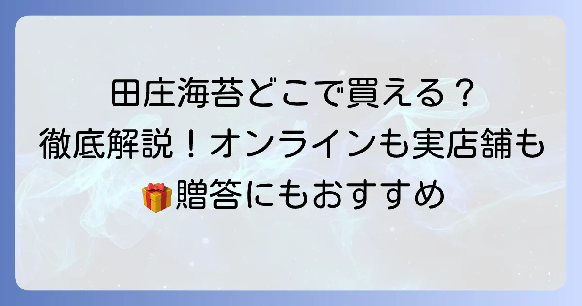 田庄海苔の取扱店はどこにある？オンラインと実店舗の購入方法を徹底解説！