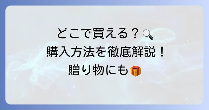 田庄海苔はどこで買える？主な購入方法を解説