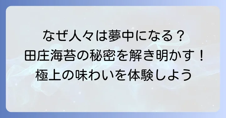 田庄海苔の魅力とは？なぜ多くの人に選ばれるのか
