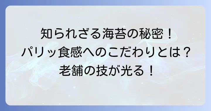 田庄海苔とは？その歴史とこだわりを深掘り
