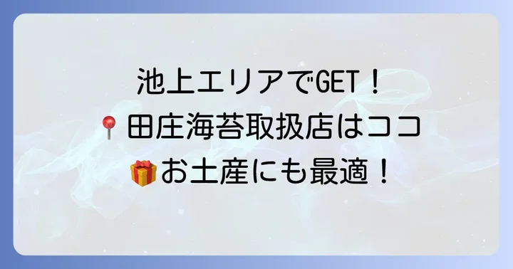 池上で田庄海苔を購入する方法