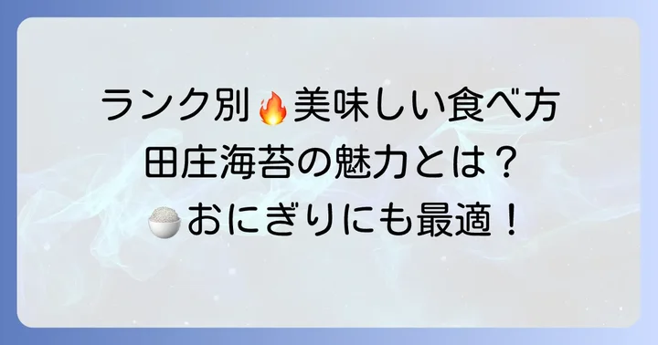 田庄海苔の種類と美味しい食べ方