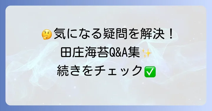 田庄海苔に関するよくある質問