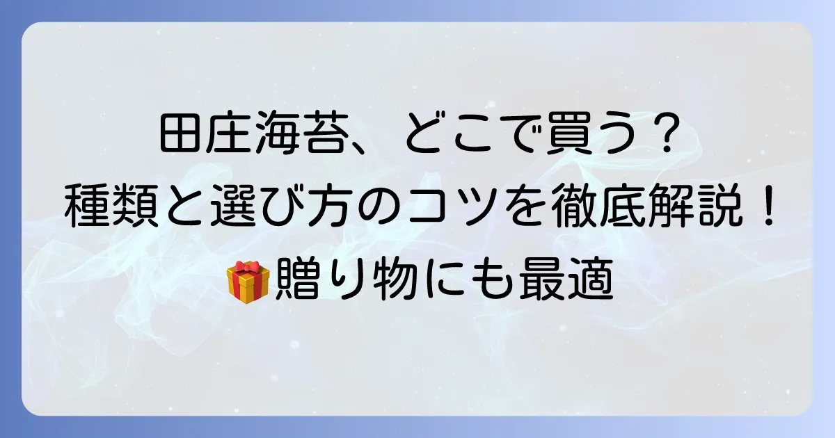 田庄海苔の買い方徹底解説！どこで買える？種類と選び方のコツ