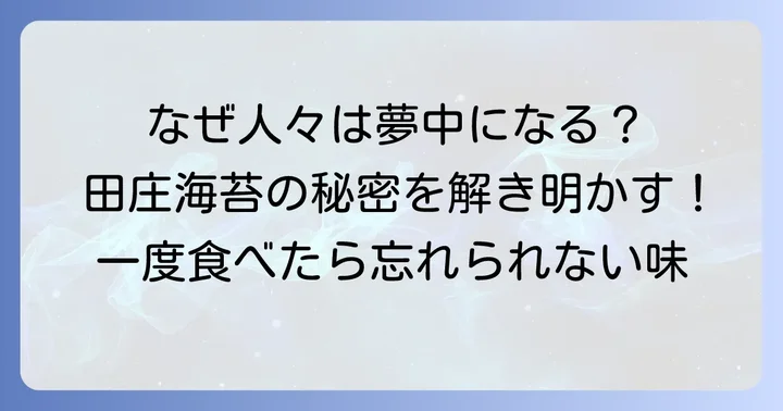 田庄海苔の魅力とは？なぜ多くの人に選ばれるのか