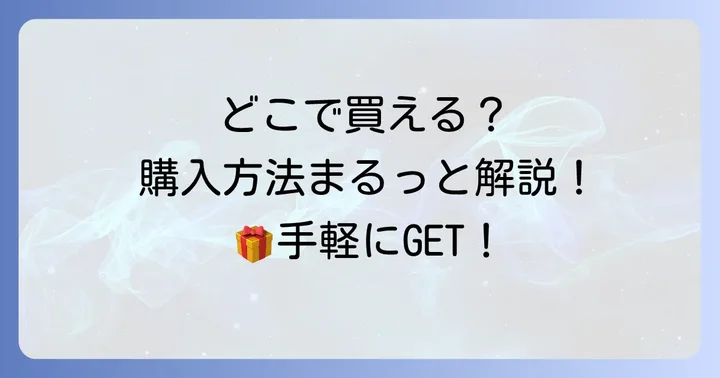 田庄海苔はどこで買える？主な購入方法を解説