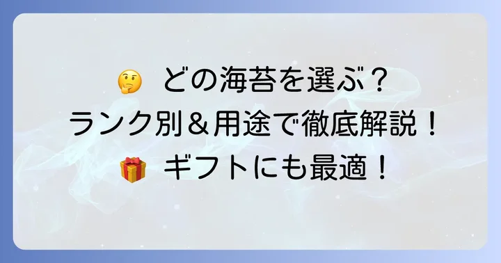 田庄海苔の種類と選び方