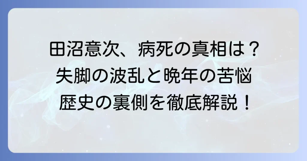 田沼意次の死因は病死？失脚後の晩年と歴史的背景を徹底解説