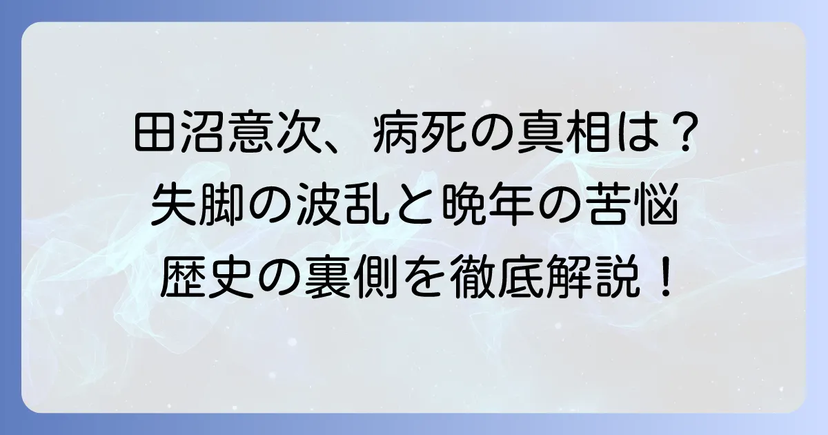 田沼意次の死因は病死？失脚後の晩年と歴史的背景を徹底解説