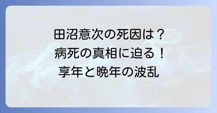 田沼意次の死因は病死が有力説！享年と没年