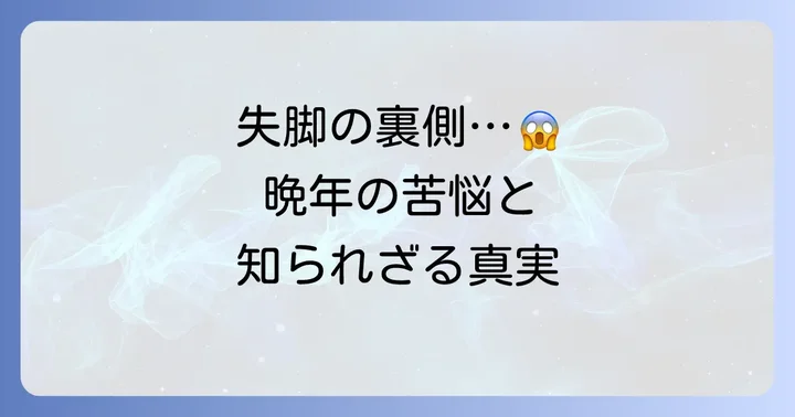 田沼意次失脚の背景と晩年の不遇な生活