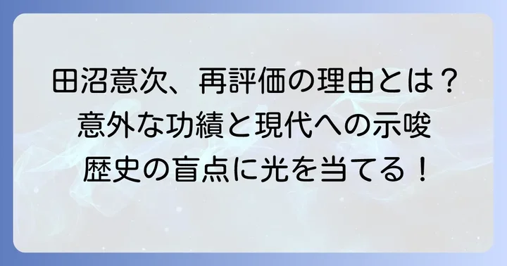 現代における田沼意次の再評価と歴史的意義