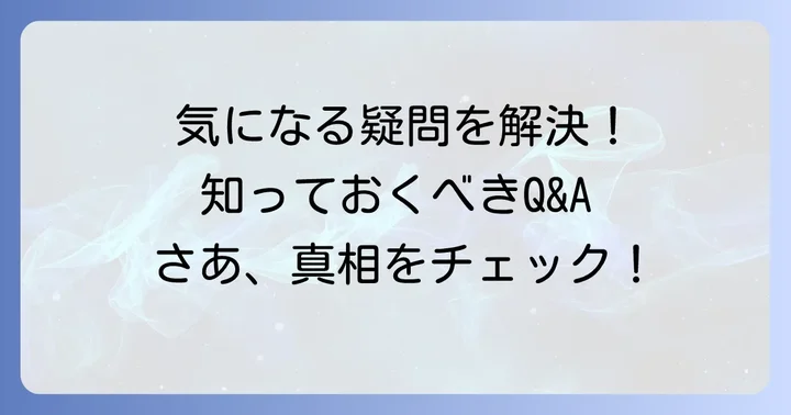 よくある質問