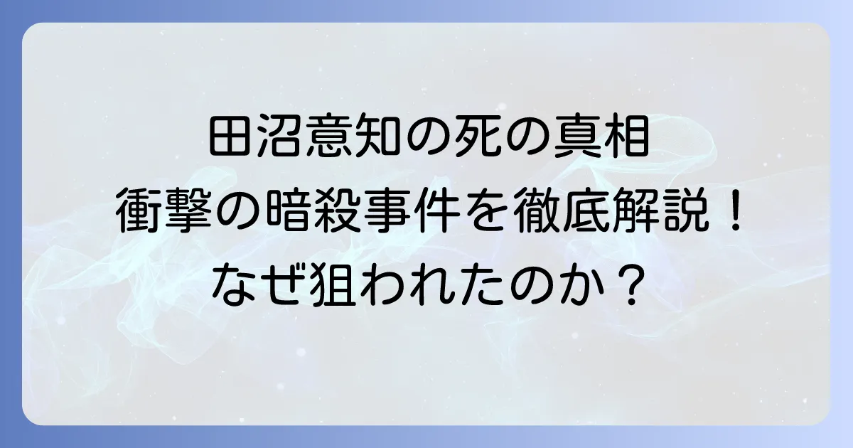 田沼意知の死因は佐野政言による衝撃の暗殺事件?歴史的背景を徹底解説