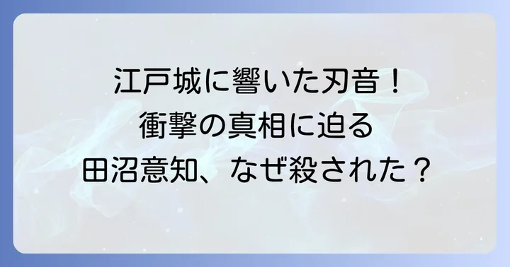 田沼意知の死因は「刺殺」:江戸城中で起きた衝撃の事件