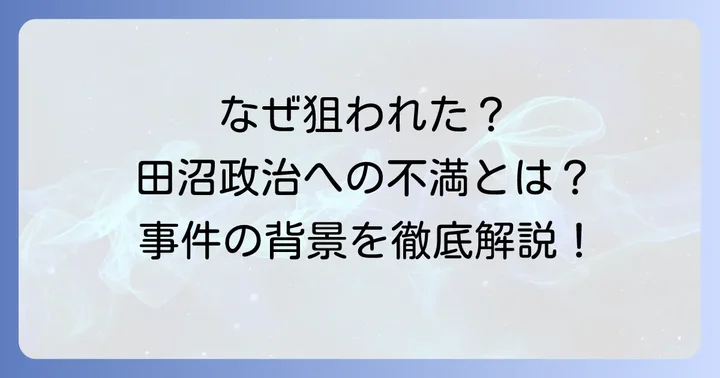 なぜ田沼意知は狙われたのか?事件の背景にある田沼政治への不満