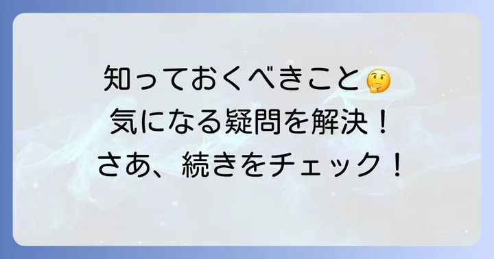 よくある質問