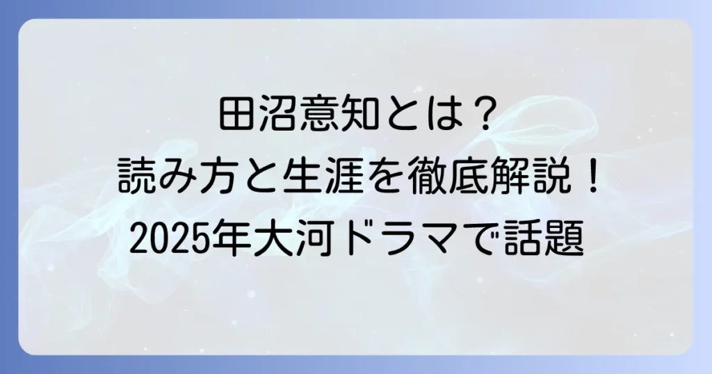 田沼意知の読み方から激動の生涯まで徹底解説！2025年大河ドラマで注目の人物