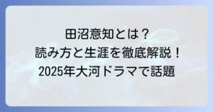 田沼意知の読み方から激動の生涯まで徹底解説！2025年大河ドラマで注目の人物