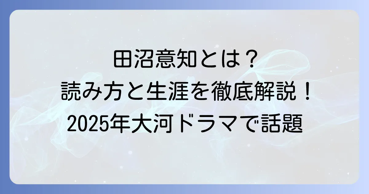 田沼意知の読み方から激動の生涯まで徹底解説！2025年大河ドラマで注目の人物