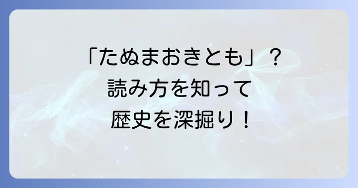 「田沼意知」の正しい読み方と基本的な情報