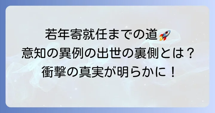 田沼意知の生涯と異例の出世
