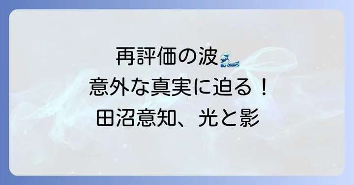 近年の歴史的再評価と現代への影響
