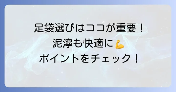 田植え足袋を選ぶ際の重要ポイント