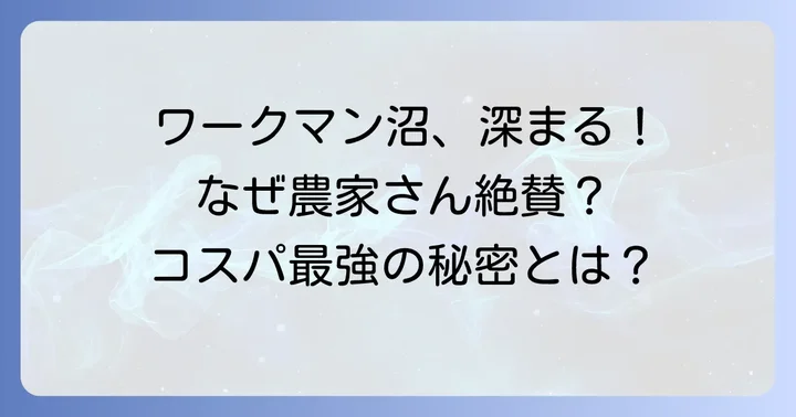 ワークマンの田植え足袋・長靴が選ばれる理由