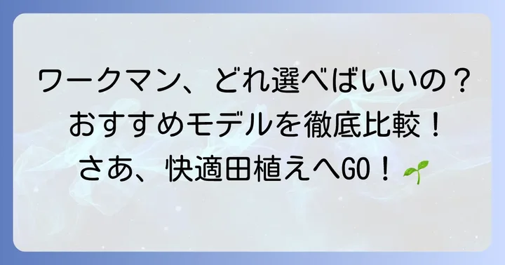 ワークマンでおすすめの田植え足袋・長靴モデル