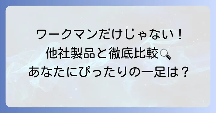 ワークマン以外の田植え足袋・長靴メーカーと比較