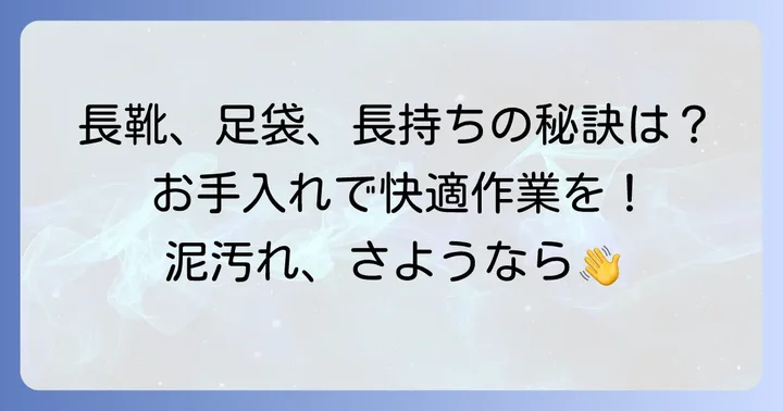 田植え足袋・長靴を長持ちさせるためのお手入れ方法