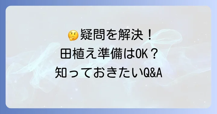 よくある質問