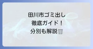 田川市のゴミ収集日を徹底解説！分別方法と出す際の注意点