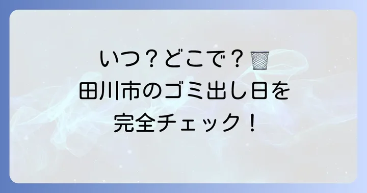 田川市のごみ収集日はどこで確認できる？
