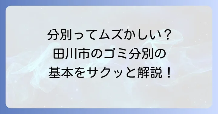 田川市のごみ分別方法を種類別に解説