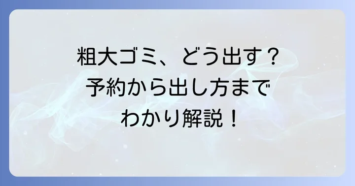 粗大ごみの出し方と申し込み方法