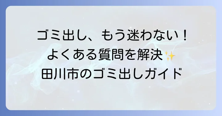 よくある質問
