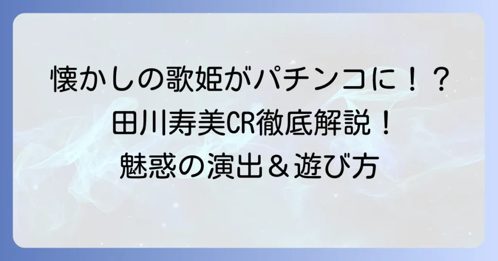 田川寿美パチンコを徹底解説！懐かしの名機CR田川寿美の魅力と遊び方
