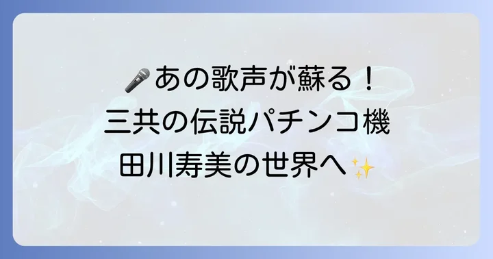 CR田川寿美とは？三共が贈る演歌パチンコの名機