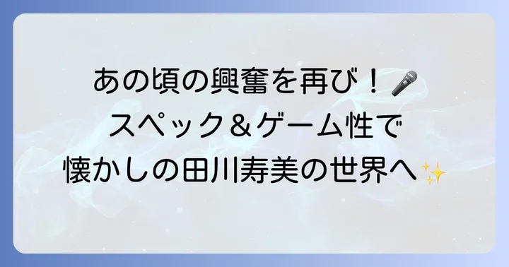 CR田川寿美のスペックとゲーム性：懐かしさと興奮のバランス