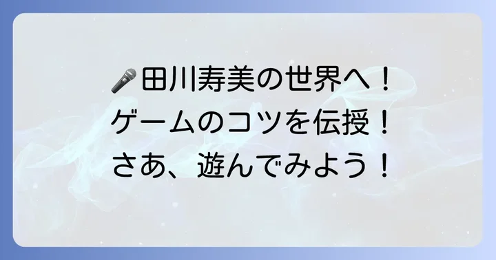 CR田川寿美の遊び方：初心者からファンまで楽しめるポイント
