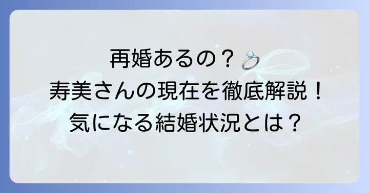 田川寿美さんの現在の結婚状況は?再婚相手はいるのか